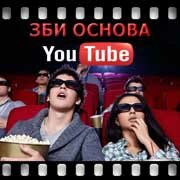 ЗБИ Основа-снб на YouTube